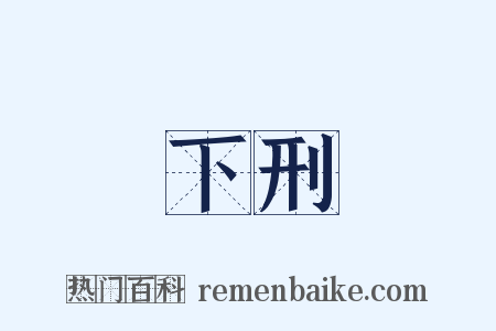 下刑是什么意思的图片